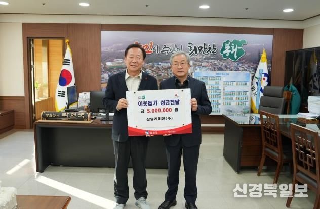 ㈜삼영레미콘, 봉화군 이웃돕기 성금 500만원 기탁