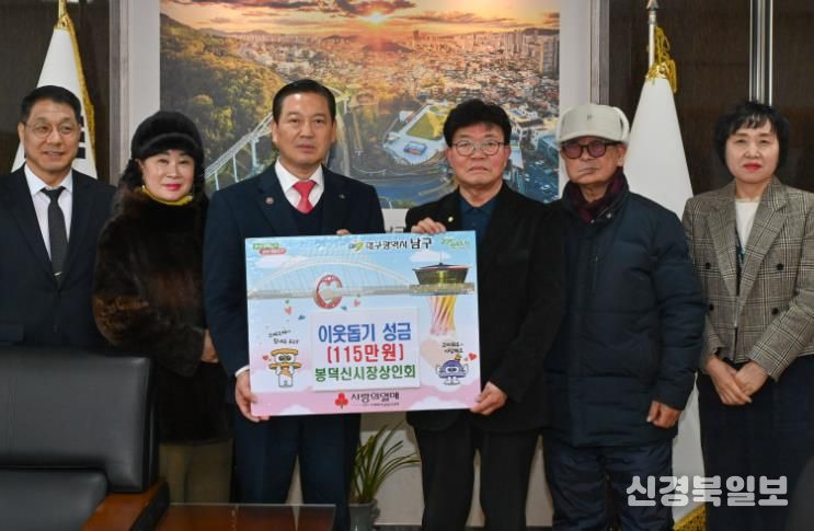 봉덕신시장 상인회, 대구 남구에 115만원 기탁