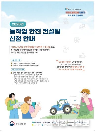 2026년 농작업 안전 컨설팅 신청 안내_포스터