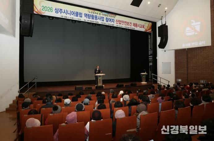 상주시니어클럽, 2026년 노인일자리 참여자 산업안전보건교육 실시