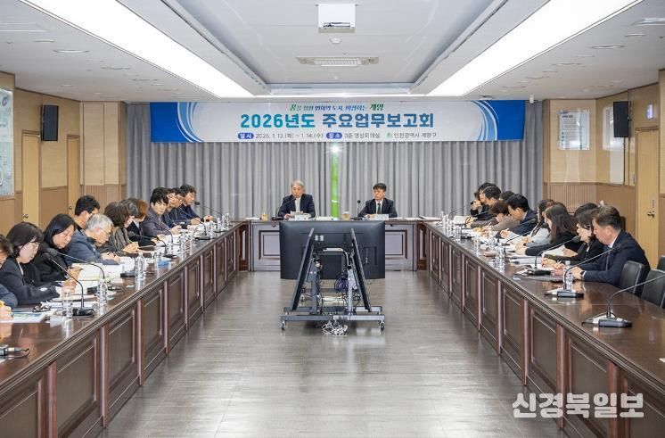 계양구, 2026년도 주요업무보고회 개최
