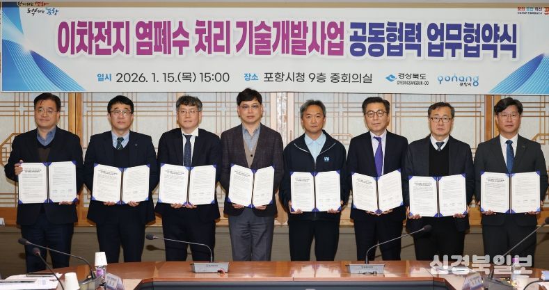 포항시는 15일 시청 중회의실에서 이차전지 염폐수 처리를 위한 기술개발 공모사업에 대비한 ‘이차전지 염폐수 처리 기술개발 공동협력 업무협약’을 체결했다.