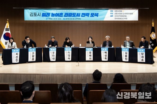 ‘김포시 미래 농어촌 관광도시 전략 모색’정책토론회