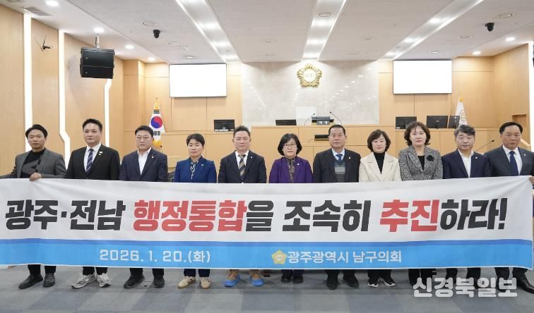 광주광역시 남구의회, ‘광주‧전남 행정통합 조속 추진 촉구’ 결의안 채택