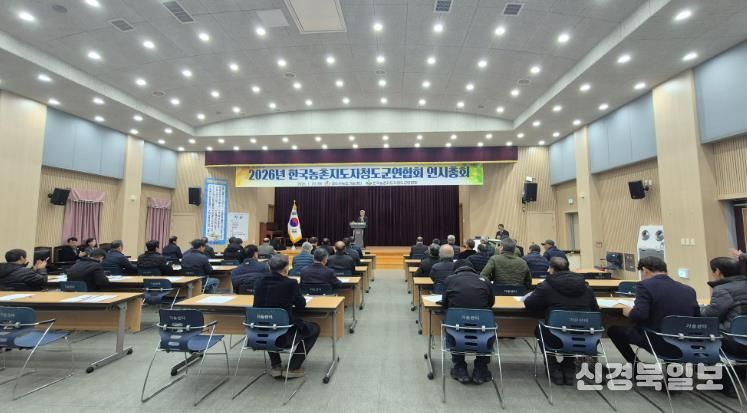 농촌지도자 청도군연합회, 2026년 새해 연시총회 개최
