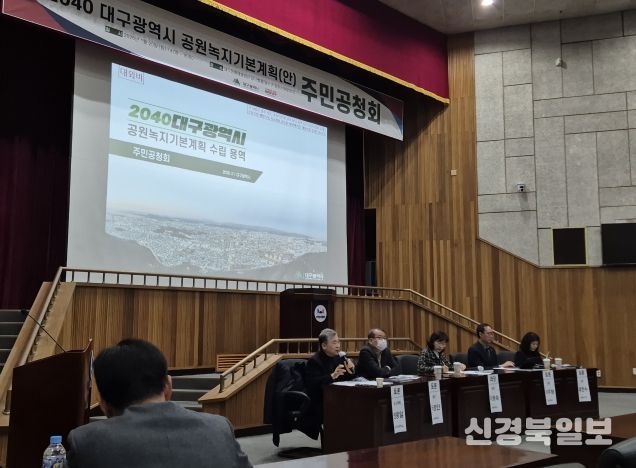 2040 대구 공원녹지기본계획 공청회