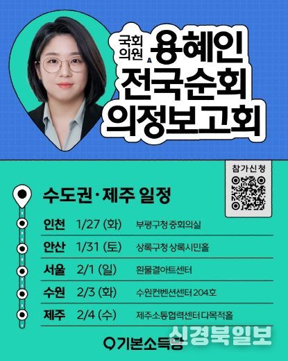 용혜인 의원 2026 전국순회 의정보고회 수도권 공식 포스터