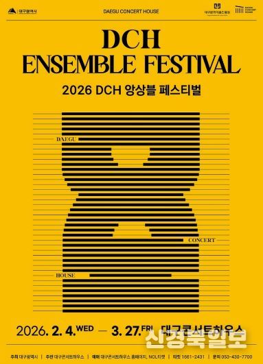 2026 DCH 앙상블 페스티벌