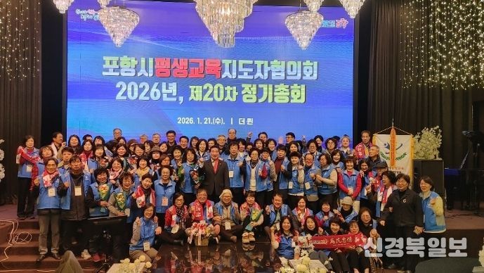 포항시 평생교육지도자협의회는 21일 더 퀸 갤럭시홀에서 2026년도 정기총회를 개최했다.