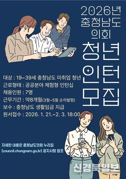 충남도의회 청년인턴 모집 포스터