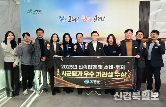 고령군, 2025년 하반기 재정집행 및 소비·투자평가 우수 기관상 수상