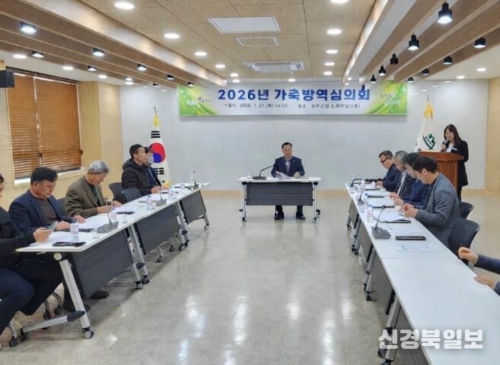 `26년 성주군 가축방역심의회 개최