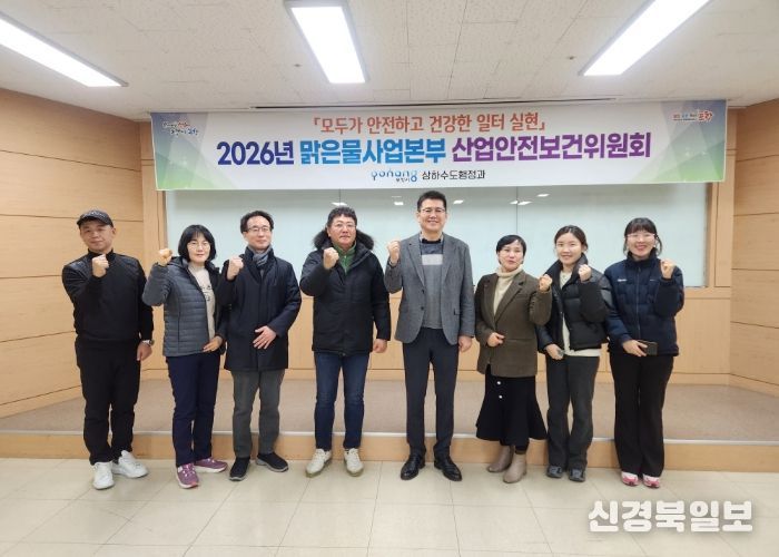포항시 맑은물사업본부는 22일 시청 드림스타트 회의실에서 2026년 1분기 산업안전보건위원회를 개최했다.