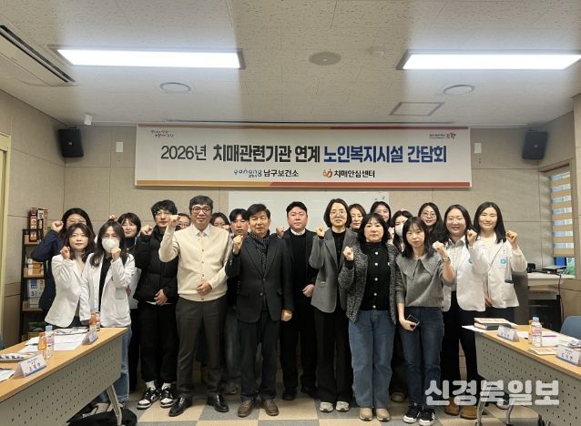 포항시 남구 치매안심센터는 22일 치매 관련 기관과 노인복지시설 관계자를 대상으로 치매 돌봄 연계 강화를 위한 간담회를 개최했다.