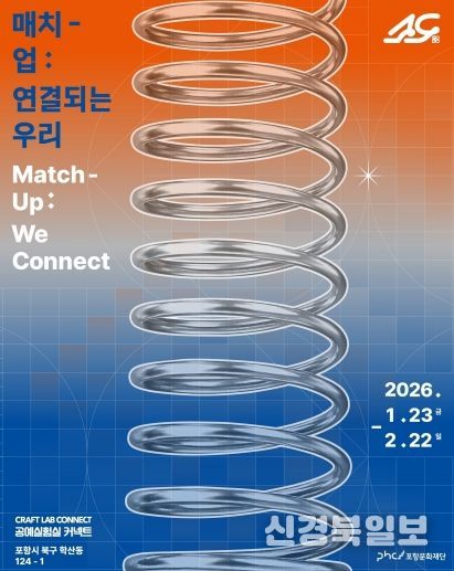‘매치-업:연결되는 우리’ 공예전시 포스터.