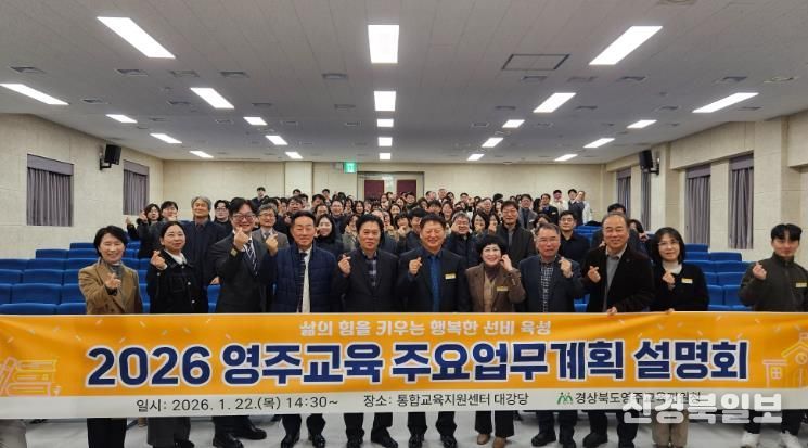 영주교육지원청, 2026 영주교육 주요업무계획 설명회 개최