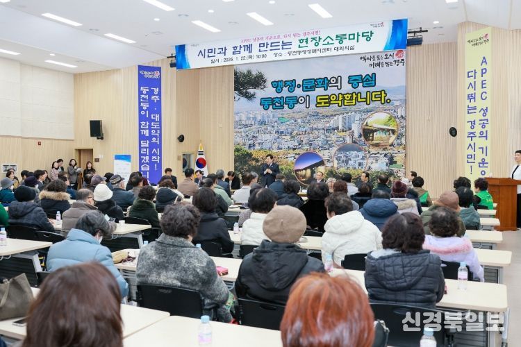 경주시가 동천동에서 2026 시민과 함께 만드는 현장소통마당을 열고 주민들과 지역 현안을 놓고 의견을 나누고 있다.