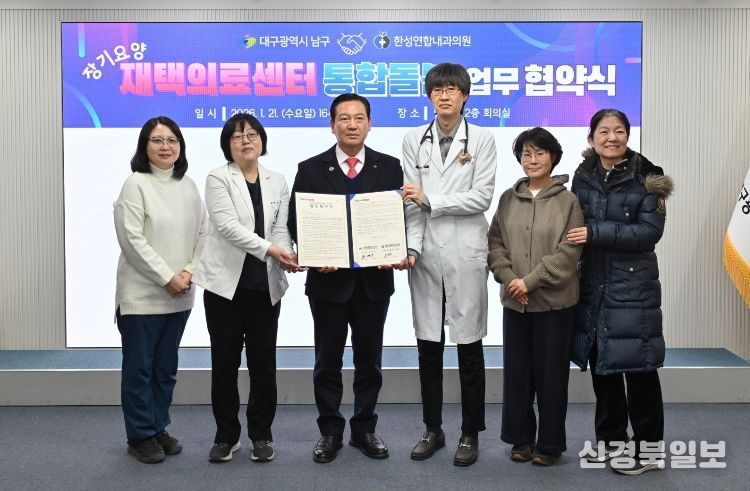 대구 남구 첫 재택의료센터 운영, 한성연합내과와 손잡고 통합돌봄 강화