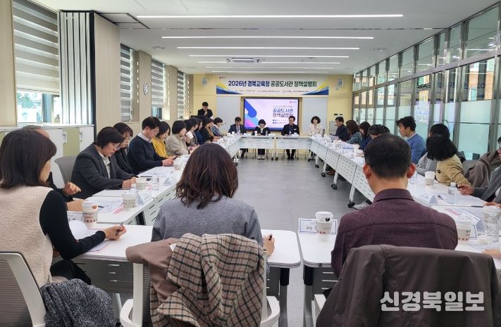 경북교육청, 2026년 공공도서관 정책설명회 개최(해외 도서 기증?도서관 특성화?접근성 강화로 미래교육?인문학 거점 도약)