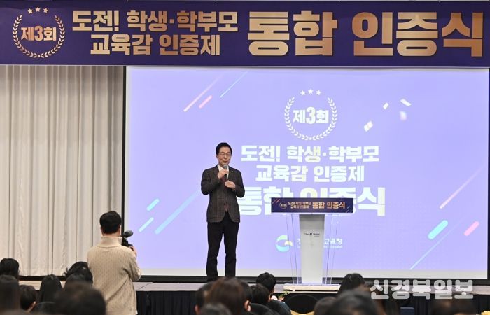 경북교육청, 제3회 ‘도전! 학생․학부모 교육감 인증제 통합 인증식’ 개최
