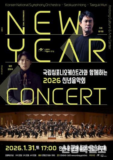안동시, 국립심포니오케스트라와 함께하는 2026 신년음악회