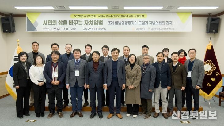 강릉시의회ㆍ국립강릉원주대, ‘시민의 삶 바꾸는 자치입법’ 위해 맞손 MOU 체결 이어 공동 정책포럼 개최