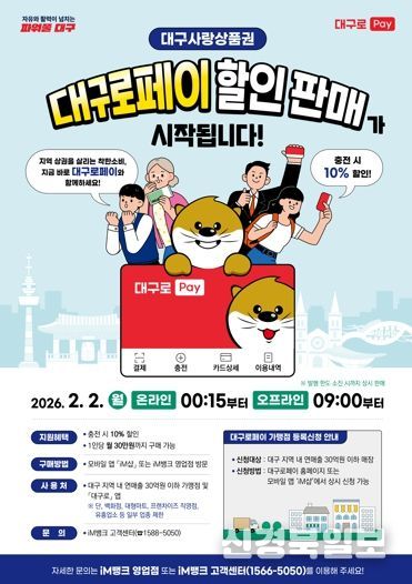 시민은 할인 혜택, 소상공인은 매출 회복! 총 3천억 원 규모 ‘대구로페이’ 2월 2일 판매 개