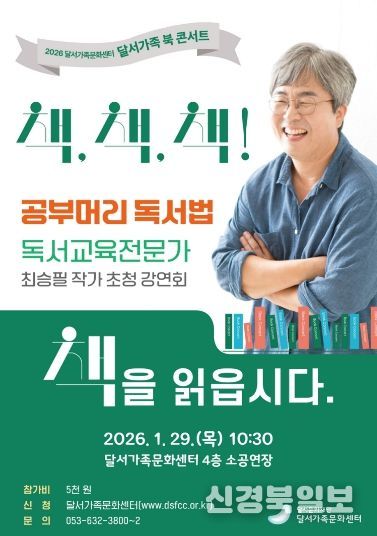달서가족문화센터, 2026년 새 가족특강「달서가족 북 콘서트」개최 홍보물