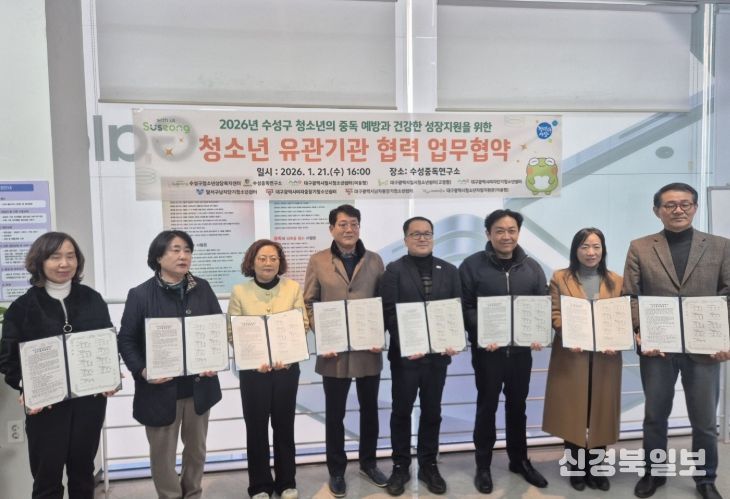 대구 수성구청소년상담복지센터는 청소년 중독 예방과 위기청소년 지원을 위한 지역 협력체계 구축을 위해 지난 21일 수성중독연구소에서 대구청소년복지시설협회 및 수성중독연구소와 상호 협력 업무 협약(MOU)을 체결했다.