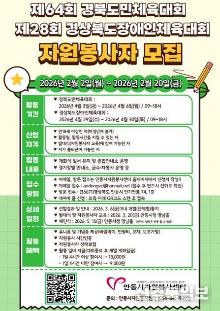 안동시, 제64회 경북도민체육대회 자원봉사자 모집