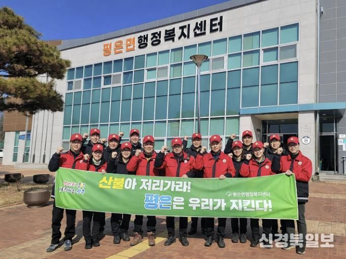 영주시 평은면, 2026년 봄철 산불방지대책본부 운영