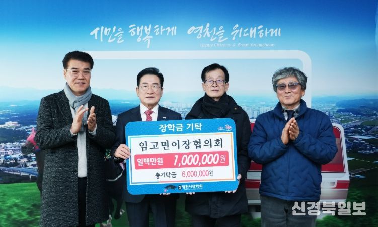 : 임고면 이장협의회 장학금 기탁식