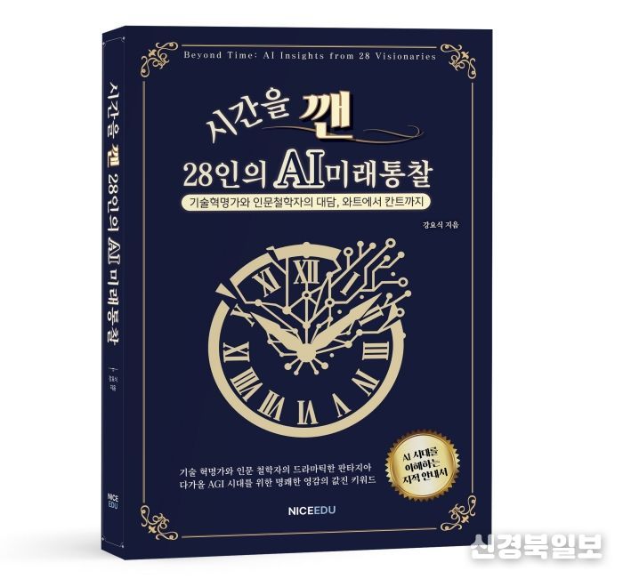 신간『시간을 깬, 28인의 AI 미래 통찰』 저자 강요식