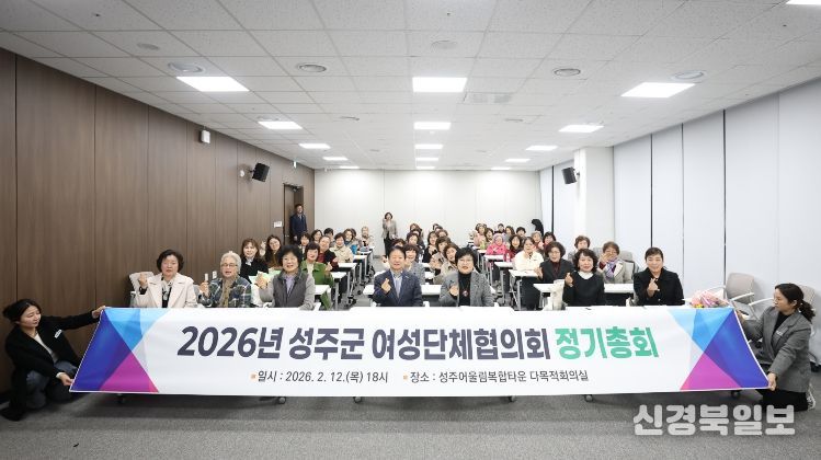 성주군여성단체협의회, 2026년 정기총회 개최
