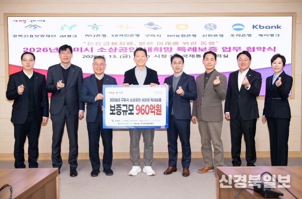 구미시, 소상공인 특례보증 960억 원 공급