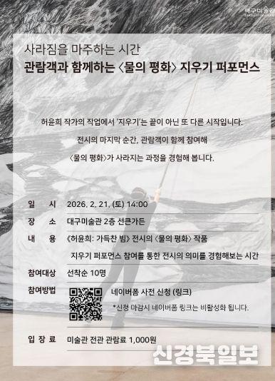 허윤희作 ‘물의 평화’ 지우기 퍼포먼스