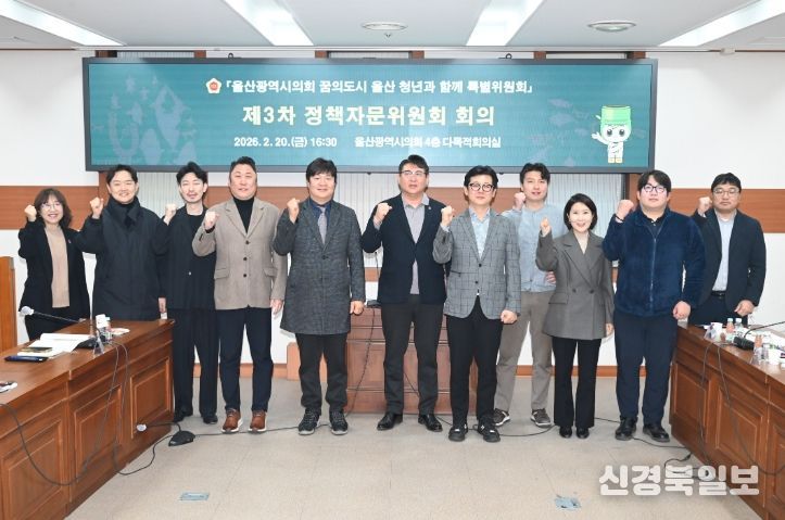 꿈의도시 울산 청년과 함께 특별위원회 정책자문위원회 제3차 회의