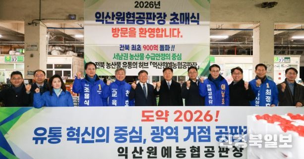 2026년 익산원예농협 초매식