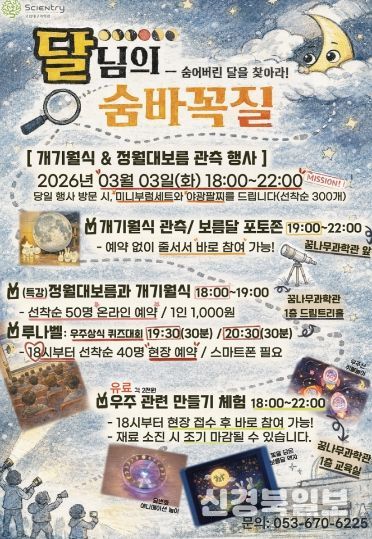 국립대구과학관, 개기월식&정월대보름 관측행사