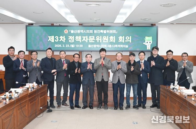 울산광역시의회 원전특별위원회 제3차 정책자문위원회 회의