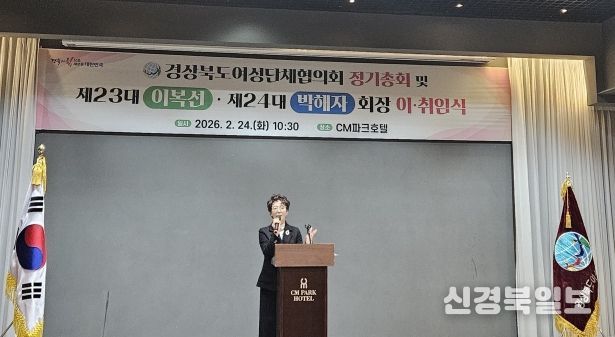 제24대 경상북도여성단체협의회장 취임식이 24일 안동 CM파크호텔에서 열렸다.