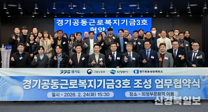 경기도, ‘경기공동근로복지기금’ 3·4호 의정부와 양주·동두천·연천에 조성