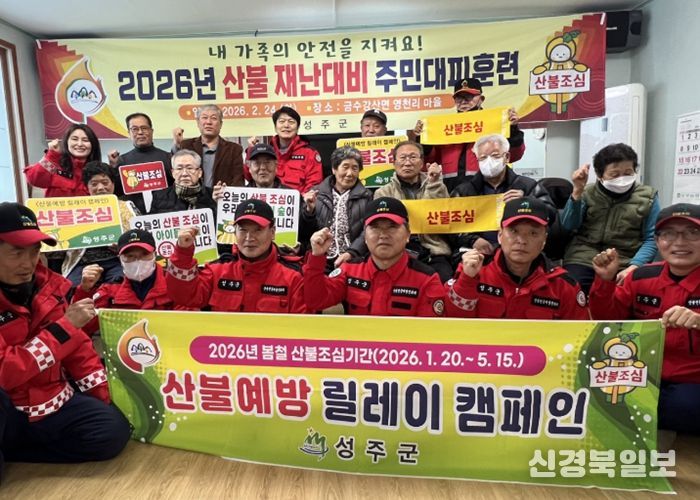 성주군, 산불재난 대응 주민대피 훈련 실시