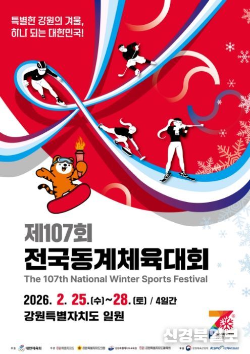 제107회 전국동계체육대회 포스터