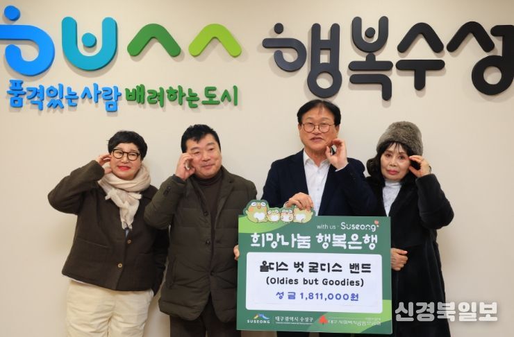 올디스 벗 굳디스(Oldies but Goodies) 밴드는 지난 24일 수성구청을 방문해 어려운 이웃을 위해 써달라며 성금 181만 원을 전달했다