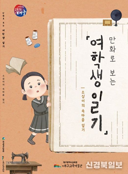 일제강점기 소녀의 기록「여학생일기」만화로 재탄생
