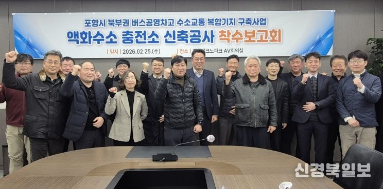 포항시는 25일 포항테크노파크 회의실에서 관계 부서 및 시공사 등 20여 명이 참석한 가운데 액화수소충전소 신축공사 착수보고회를 개최했다.