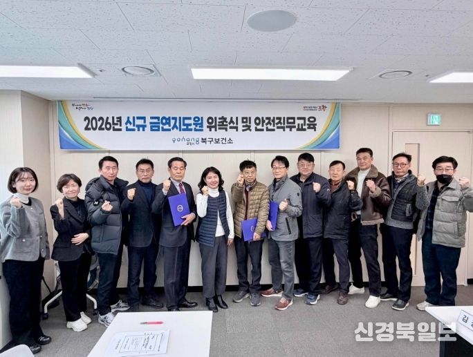 포항시 북구보건소는 25일 금연환경 조성을 위해 신규 금연지도원 4명을 위촉하고, 이들을 대상으로 직무교육 간담회를 실시했다.