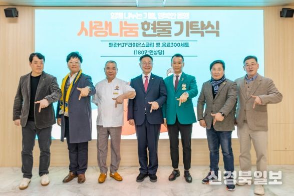 왜관MJF라이온스클럽, 이웃사랑 현물 180만원상당 기탁