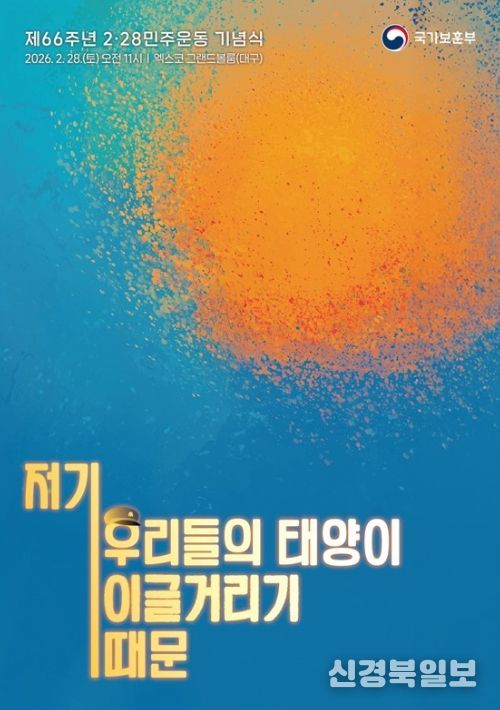 제66주년 2⋅28민주운동 기념식 주제슬로건